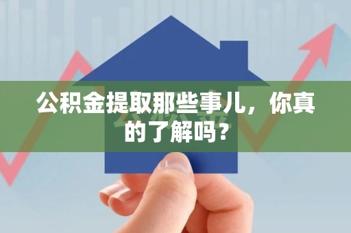 德化公积金提取那些事儿，你真的了解吗？