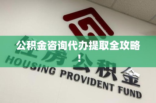 德化公积金咨询代办提取全攻略！
