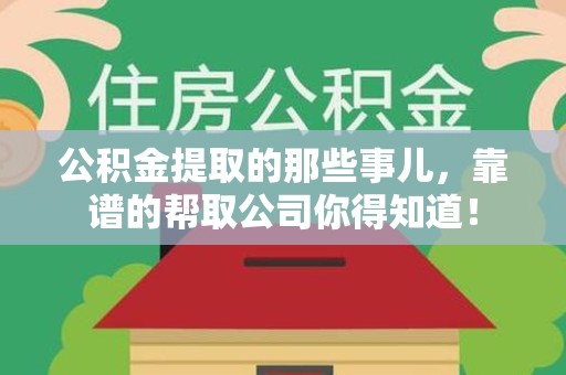 德化公积金提取的那些事儿,靠谱的帮取公司你得知道! 德化公积金提取的那些事儿,靠谱的帮取公司你得知道!