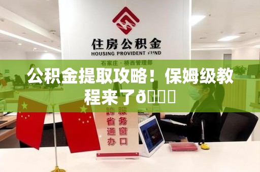 德化公积金提取攻略！保姆级教程来了😎