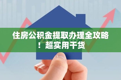 德化住房公积金提取办理全攻略！超实用干货