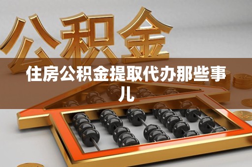 德化住房公积金提取代办那些事儿
