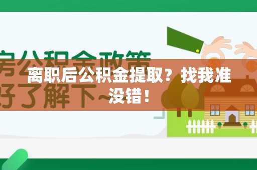 德化离职后公积金提取？找我准没错！