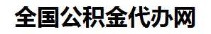 德化住房公积金代办网-专注德化国管公积金提取代办公司【24小时服务】